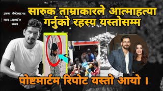 Saruk Tamrakar  सारुक ताम्राकारको आत्माहत्या रहस्यमय  saruk tamrakar death video  death live [upl. by Atteoj]