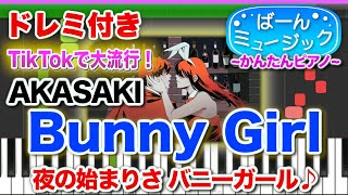 【夜の始まりさバニーガール♪】Bunny Girl／AKASAKI 【ドレミ歌詞付き】初心者向け簡単ピアノ 弾いてみた 初級 TikTok [upl. by Zhang205]