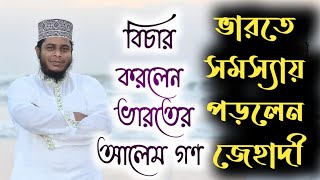 Mufti Alauddin Jihadi মুফতি আলাউদ্দিন জিহাদী জেহাদীর উপরে ফতোয়া Jehadi bahasa in West Bengal [upl. by Floris]