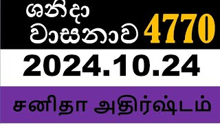 shanida wasanawa 4770 ශානිදා වසනාව 4770  20241024 NLB NLB lotteryshow lotteryresults [upl. by Anial]