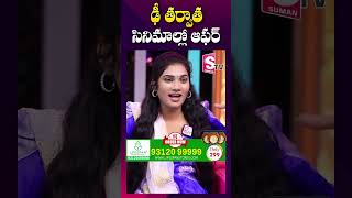 బిగ్ బాస్ ఆఫర్ వచ్చింది కానీ  Dhee Dancer Janu Lyri Interview  shorts youtubeshorts [upl. by Aymahs]