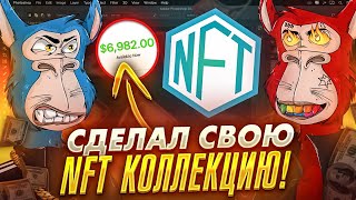 Сделал свою NFT КОЛЛЕКЦИЮ С НУЛЯ КАК ЗАРАБОТАТЬ НА NFT [upl. by Hanala576]