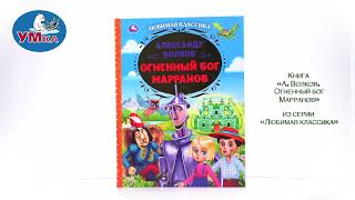 Книга «А Волков Огненный бог Марранов» Умка 9785506062363 [upl. by Naahs133]