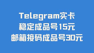 玩转TG之成品账号登录注意事项及常用设置和操作 TG纸飞机Telegram电报实卡稳定成品号15元一个 TG纸飞机Telegram电报实卡邮箱接码成品号30元一个 [upl. by Ramedlaw783]