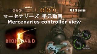 RE5 Mercenaries 手元動画 controller view at missile area [upl. by Hahseram908]