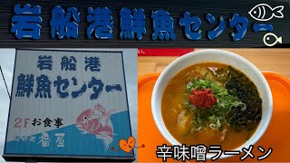 【新潟県村上市】岩船港鮮魚センター [upl. by Wiggins526]