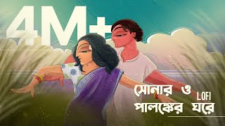 Shonaro Palongker Ghore  সোনার ও পালঙ্কের ঘরে  মনপুরা   Lofi [upl. by Yenttirb]