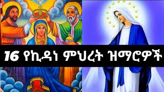 የኪዳነምህረት ዝማሬዎችን ያድምጡ🙏✞ kidane mihret mezmur 16 [upl. by Carlin239]