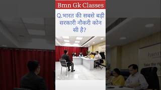 बड़ा नौकरी viralvideo gk quiz gk question in hindi General Knowledge short reels bmn gk classes [upl. by Ykvir]