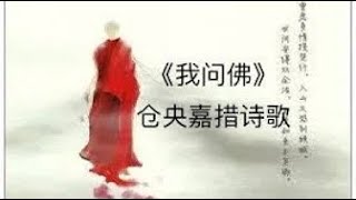 仓央嘉措诗歌精选《我问佛》  天籁梵音歌曲《问佛》 [upl. by Marinna454]