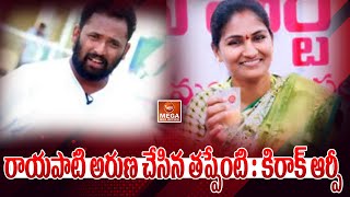 రాయపాటి అరుణ చేసిన తప్పేంటి  కిరాక్ ఆర్పీ  Kirak RP About Rayapati Aruna [upl. by Pallaten]