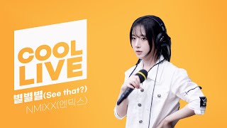 쿨룩 LIVE ▷ NMIXX엔믹스 ‘별별별 See that’  이은지의 가요광장 I KBS 240830 방송 [upl. by Ettenna]