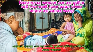 ছোট ভাইয়ের গায়ের রক্তে আমার গেঞ্জি সহ পুরা শরীর ভিজে গেল হঠাৎ এত বড় দুর্ঘটনা masudnusanvlog [upl. by Ecylla833]