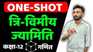 OneShot Revision  प्रश्नावली11 त्रिविमीय ज्यामिति  ThreeDimensional Geometry  कक्षा12 गणित [upl. by Peppi]