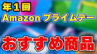 Amazonプライムデー最終日！おすすめ商品を紹介！ [upl. by Anderea478]