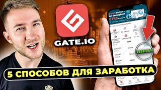 ​​〽️ 5 способов заработка на бирже Gateio ♻️ Liquidity Mining ♻️ Startup ♻️ Hold  Earn ♻️ [upl. by Urien]