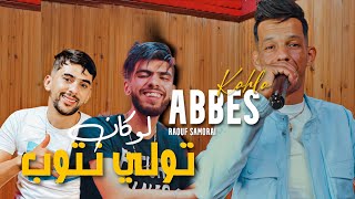 Abass Kahla  Lokan Tweli Ntoub  Clip officiel 2024  عباس كحلة  لوكان تولي نتوب [upl. by Mcbride]