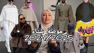 موضة شتاء 2024 2025 winter fashion trends [upl. by Nittirb280]