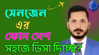 সেনজেন এর কোন দেশ সহজে ভিসা দেয়।Which Country visa now very easy in Schengen area [upl. by Niaz641]