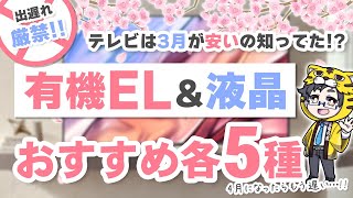 【2024春】底値になった今がお買い得なテレビおすすめ10選【新型出る前に】 [upl. by Turley]