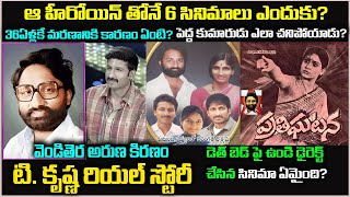 టి కృష్ణ బయోగ్రఫీDirector TKrishna biography Tkrishna Real Story pratighatana Live bharath [upl. by Brendon]