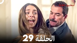 اسطنبول الظالمة الحلقة 29 [upl. by Arraik958]