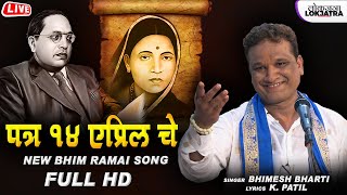 पत्र १४ एप्रिल चे  Patr 14 Aprial Che New Bhim Ramai Song  Bhimesh Bharti  K Patil  Lokjatra [upl. by Cleary]