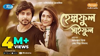 Helpful Saiful  হেল্পফুল সাইফুল  Afran Nisho Peya Bipasha  Rtv Natok 2020 [upl. by Dammahom296]