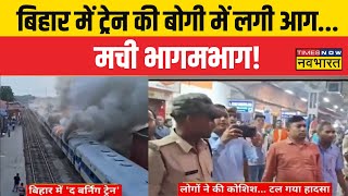 Bihar Train Fire News  Lakhisarai में द बर्निंग ट्रेन टल गया बड़ा हादसा  Fire News [upl. by Selway]