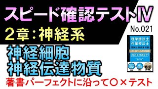 【スピード確認テストⅣ・21】神経細胞・神経伝達物質【聞き流し】 [upl. by Littell]