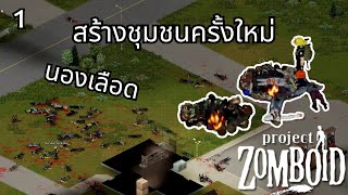 Project Zomboid สร้างชุมชนครั้งใหม่  เห็นใครถือปืน ขอวิ่งก่อน [upl. by Ailin]