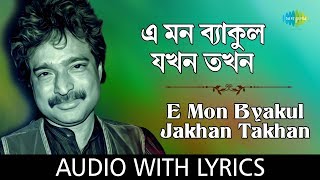 E Mon Byakul Jakhon Takhan with lyrics  Nachiketa Chakraborty  Naktala Udayan Sangha  HD Song [upl. by Nosniv]