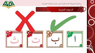 لعبة اسمع وركز الحروف العربية صح أو خطأ Teaching reading Teaching letters guessing game for children [upl. by Ztnahc]