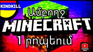 ԱՄԲՈՂՋ ՄԱՅՆՔՐԱՖՏԸ 1 ՐՈՊԵՈՒՄ  MINECRAFT HAYEREN 🇦🇲 [upl. by Teirtza]