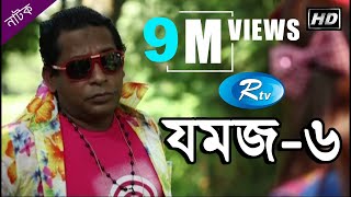 Jomoj 6  যমজ ৬  Mosharraf Karim  Ashna Habib Bhabna  Rtv Drama Special [upl. by Shepard289]