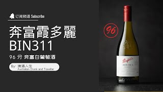 奔富超高CP值白葡萄酒  奔富 Bin311 夏多內 Chinese new year wine recommendation Chardonnay white wine review [upl. by Dene]