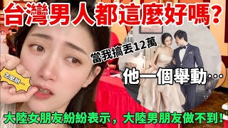 台灣男人都這麼好嗎？ 大陸女友們紛紛羨慕！ 陸妻搞丟12萬，哭泣告訴台灣老公，沒想到他… 【CC繁中】SN2024067 [upl. by Herrington832]