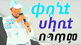 ቀቤኒቲሀላቢቲበግጥምድምፃዊደገፋሳቢርkebenihalabidegefasabir Kebenayoutubeየቀቤናዩቲዩብ [upl. by Enegue]