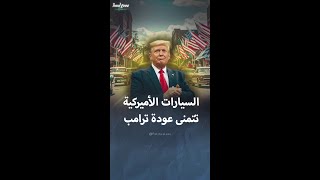 السيارات الأميركية تنتظر عودة ترامب [upl. by Det]