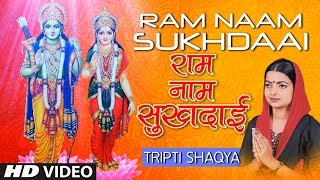 Ram Naam Sukhdaai I Ram Bhajan I TRIPTI SHAKYA I Ram Naam Laddu Gopal Naam Ghee I Full HD Video [upl. by Muncey]