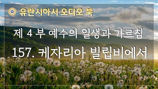 유란시아서 오디오 북 제4부 157 케자리아 빌립비에서 [upl. by Lainad]