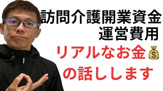 訪問介護開業資金、運営費用 [upl. by Johannah]