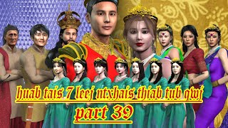 huab tais 7 leej ntxhais thiab tub qwj part 39 [upl. by Bultman]