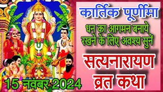 सत्यनारायण कथा  Satyanarayan Katha  Satyanarayan bhagwan ki katha  Purnima Vrat Katha [upl. by Drannek]