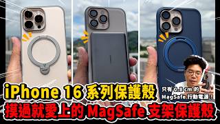 iPhone 16 最全面的保護殼和 MagSafe 行動電源開箱！ft TORRAS Ostand Spin手機殼、MiniMag超薄磁吸行動電源 [upl. by Aicnilav]