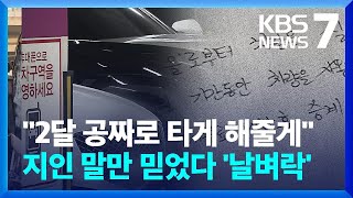 신차 체험인 줄 알았는데…렌터카 사기  KBS 20231103 [upl. by Vittorio]