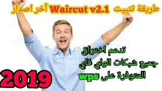 تتبيت برنامج waircut v20 على الويندوز للاختراق شبكات wifi المصابة بتغرةwps [upl. by Shurlocke]