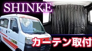 ハイゼットカーゴOEM SHINKEカーテンとアイドリングストップキャンセラー取付 [upl. by Natiha]