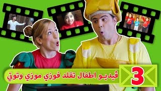 فوزي موزي وتوتي  ڤيديو اطفال تقلد فوزي موزي وتوتي  children videos imitating Fozi Mozi amp Toti [upl. by Ollopa]