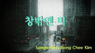 창밖엔 비Healing Song [upl. by Chaim617]